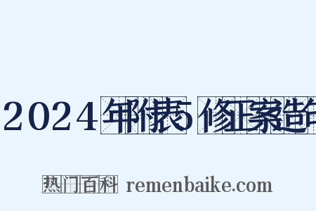 2024年附表5修正案造句是什么意思的图片
